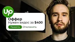 Как заработать на UpWork? Обзор ЛУЧШЕЙ биржи фриланса за 10 МИНУТ