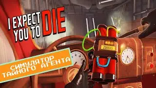 I EXPECT YOU TO DIE - Симулятор секретного агента в VR!