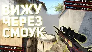 ВИЖУ ЧЕРЕЗ СМОУК // ЧИ ДА? (CS:GO МОНТАЖ)