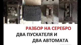 Серебро из автоматов и пускателей АК-63-3М(6,3А 500В), А3163(10А380В), V-40E(40A660V), V13D(40A500V)