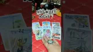 #youtube #каринатаро #таро #tarot #гадание #видео #shorts