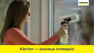 Стеклоочиститель Karcher WV 5 Premium – разница очевидна!