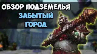 Что нужно знать перед походом в ЗАБЫТЫЙ ГОРОД в WoW Classic?