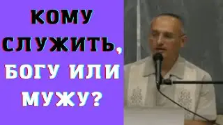 Кому служить, Богу или мужу