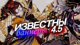 ФАНАТЫ выяснили БАННЕРЫ ВЕРСИИ 4.5!Genshin Impact 4.5|Геншин Импакт 4.5