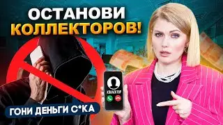 Угрожают Коллекторы? Как останови угрозы Коллекторов по Закону! Знание 230-ФЗ успокоит коллекторов!