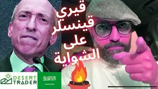 نهاية قيري قينسلر أصبحت وشيكة!؟🔥 (أخبار العملات الرقمية🌵)