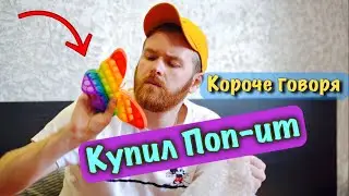 Короче говоря, купил Поп-ит(POP IT)