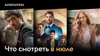Что смотреть в июле (2023): Монтекристо, Воин, И просто так