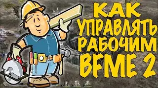 Как управлять рабочим в BFME 2. Краткий гайд по Ennorath mod
