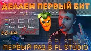 КАК СОЗДАТЬ СВОЙ ПЕРВЫЙ ТРЕК В FL STUDIO 20 ПОДРОБНО + FLP ПРОЕКТ | ПОВТОРЯЙ В FL! *за один урок*