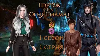 ЦВЕТОК ИЗ ОГНЯ ТИАМАТ 1 СЕЗОН 1 СЕРИЯ| ВЕТКА С НИАЛЛОМ| ПУТЬ ОГНЯ| ЦИОТ