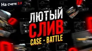 #7 💗ТОТАЛЬНЫЙ СЛИВ НА CASE-BATTLE???😱7 ЧАСТЬ!