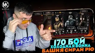 170 БОЙ БАШНИ СИРАЙ РЮ БЕЗ СНАРЯЖЕНИЯ БАШНИ (ПОДХОДЯЩИЙ ОТРЯД) В МОРТАЛ КОМБАТ МОБАЙЛ