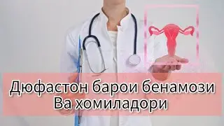 Дюфастон барои хомиладор шудан. Оё фоида мекунад? 