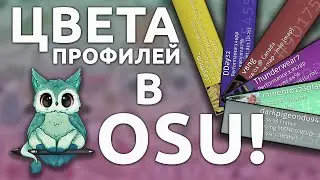 ЦВЕТА ПРОФИЛЕЙ в osu! и что они значат