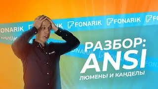 РАЗБОР: ANSI, люмены и канделы