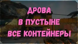 Дрова в Пустыне - Расположение Контейнеров (Rage 2)