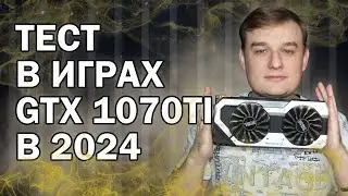 GTX 1070 TI ТЕСТЫ В ИГРАХ В 2024 ГОДУ