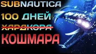 Страдаем в сабнатике на хардкоре (Deathrun) #9