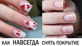 ОТКАЗАЛАСЬ от покрытия   /// как СНЯТЬ ГЕЛЬ