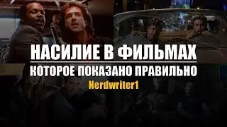 Насилие в фильмах, которое показано правильно (Nerdwriter1)