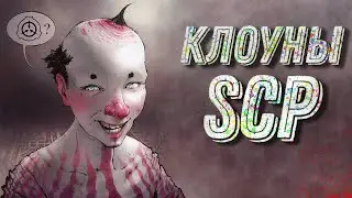 Клоуны SCP