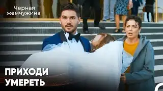 Невесту Убили В День Свадьбы - Черная Жемчужина