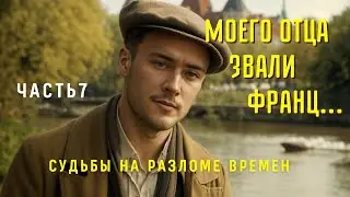 Часть7💥💥Моего отца звали Франц💥 Христианские рассказы