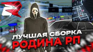 ЛУЧШАЯ СБОРКА для РОДИНА РП! СБОРКА для СЛАБЫХ ПК! | Родина рп (CRMP)