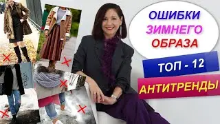 ОШИБКИ ЗИМНЕГО ОБРАЗА  |  АНТИТРЕНДЫ 2024 | БАЗОВЫЙ ГАРДЕРОБ