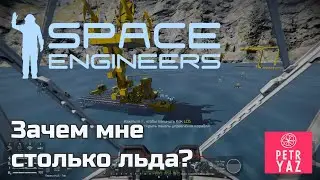 Space Engineers прохождение (2020) - #4 Куда девать весь этот лед?