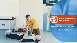 Базовая поддержка жизни. Олег Картавый