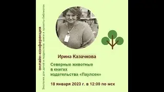 🍀 Ирина Казачкова. Северные животные в книгах издательства 