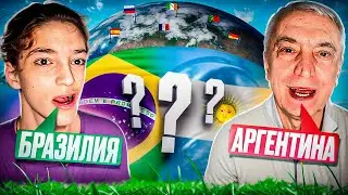 Кто ЛУЧШЕ Знает ФЛАГИ Стран Мира? *Я VS Папа