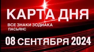 КАРТА ДНЯ🚨08 СЕНТЯБРЯ 2024🔴 ПАСЬЯНС СКАЗОЧНЫЙ 🌞 СОБЫТИЯ ДНЯ❗️ВСЕ ЗНАКИ ЗОДИАКА 💯TAROT NAVIGATION