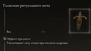 ELDEN RING - Талисман ритуального меча