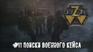 STALKER RP | ПОИСК ВОЕННОГО КЕЙСА | DAYZ STALKER RP | ДЕЙЗИ СТАЛКЕР РП | DAYZONE  RP | RP-SERVER