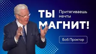Если можешь представить, то сможешь добиться! Боб Проктор. Закон притяжения.