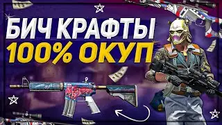 КРАФТ AWP ПОП-AWP | M4A4 ЛИКОРИС ЛУЧИСТЫЙ | ОКУПАЕМЫЕ БИЧ КОНТРАКТЫ В КСГО | CS:GO ХИЩНЫЕ ВОДЫ