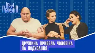 Дружина привела чоловіка на кодування. Ігри Приколів НАЙКАЩЕ