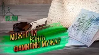 Можно ли брать фамилию мужа? по исламу