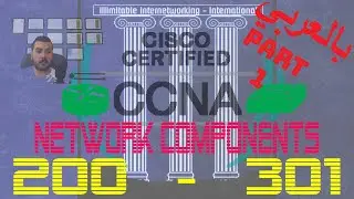 01 - CCNA 200-301 (بالعربي) - Chapter1: Network Fundamentals - Network Components - Part1