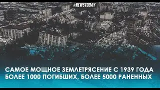 Последствия землетрясений в Турции сегодня 06 02 2023 Видео Турция