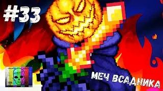 ЗАЧАРОВАННЫЙ МЕЧ И МЕЧ ВСАДНИКА НАЙДЕН В Terraria / Terraria ПРОХОЖДЕНИЕ / ПРОХОЖДЕНИЕ ТЕРРАРИЯ! 33Ч