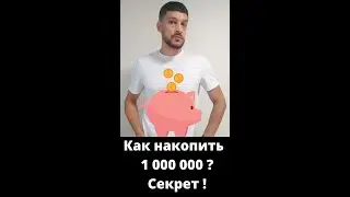 Как копить деньги. Накопить 1000000 (Финансовая независимость) 