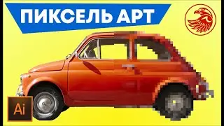 Как перевести фотографию в пиксели в Adobe illustrator | Уроки adobe illustrator #Orlovillustrator