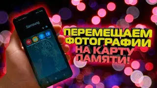 Как на Самсунге переместить фото и видео на КАРТУ ПАМЯТИ / Перенос фотографий и файлов на СД КАРТУ