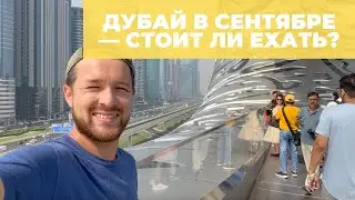 Дубай в сентябре — погода, море, мой отзыв. Стоит ли ехать?