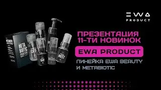 Линейка уходовой косметики для лица и Метабиотик от EWA PRODUCT | Презентация 11 новинок!